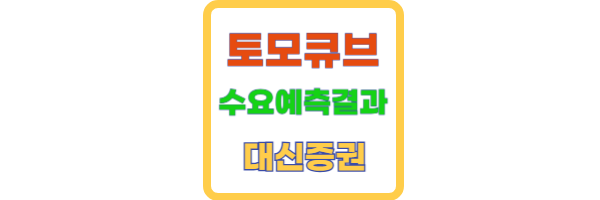 토모큐브 수요예측결과