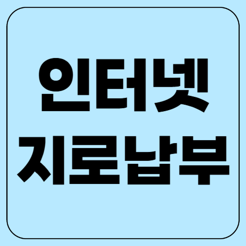 인터넷 지로 납부 초간단! 1분 만에 공과금&middot;세금 결제하기