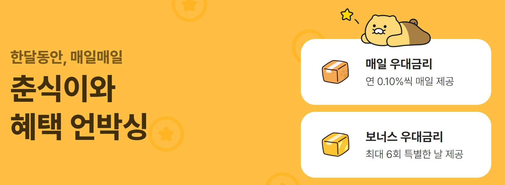 카카오뱅크 한달적금 - 금리정보