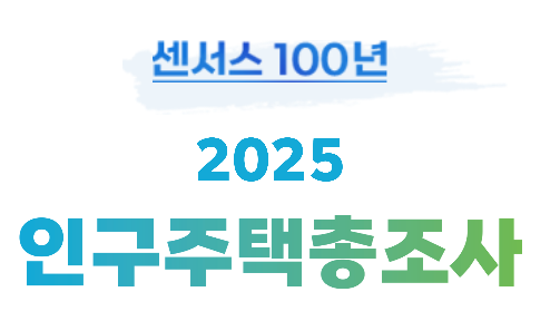 2025 인구주택총조사