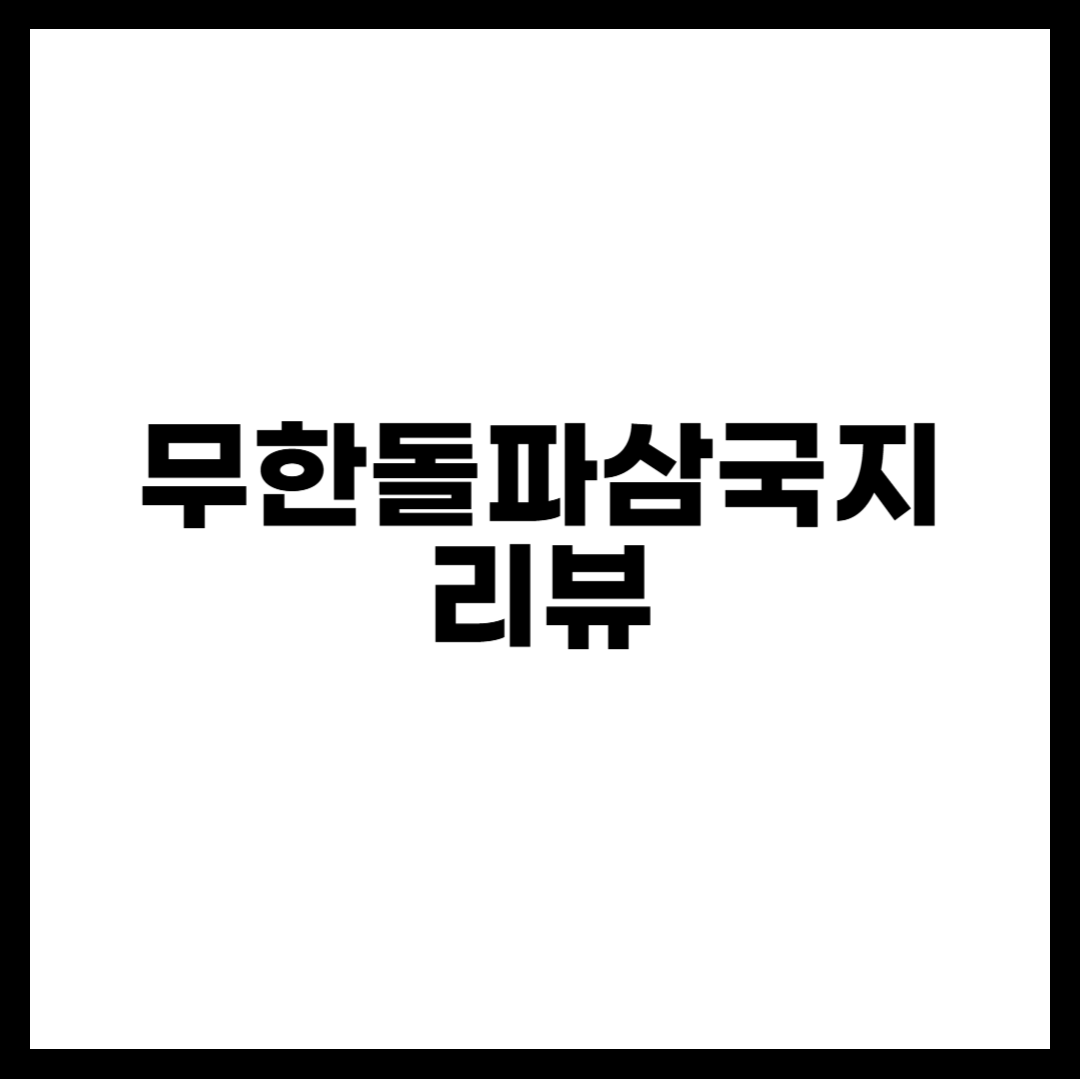 무한돌파삼국지 리뷰