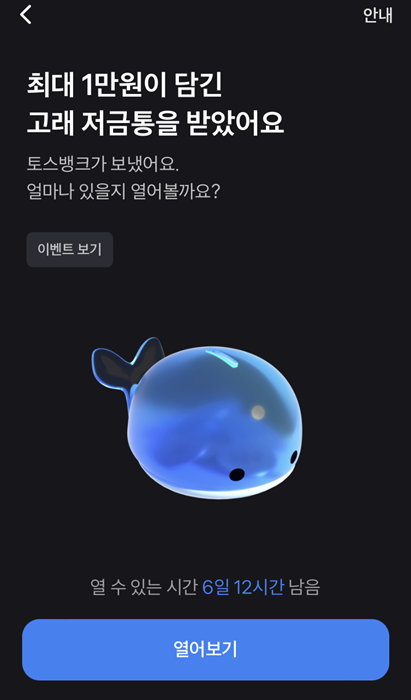 토스뱅크의 최대 1만원이 담긴 고래 저금통