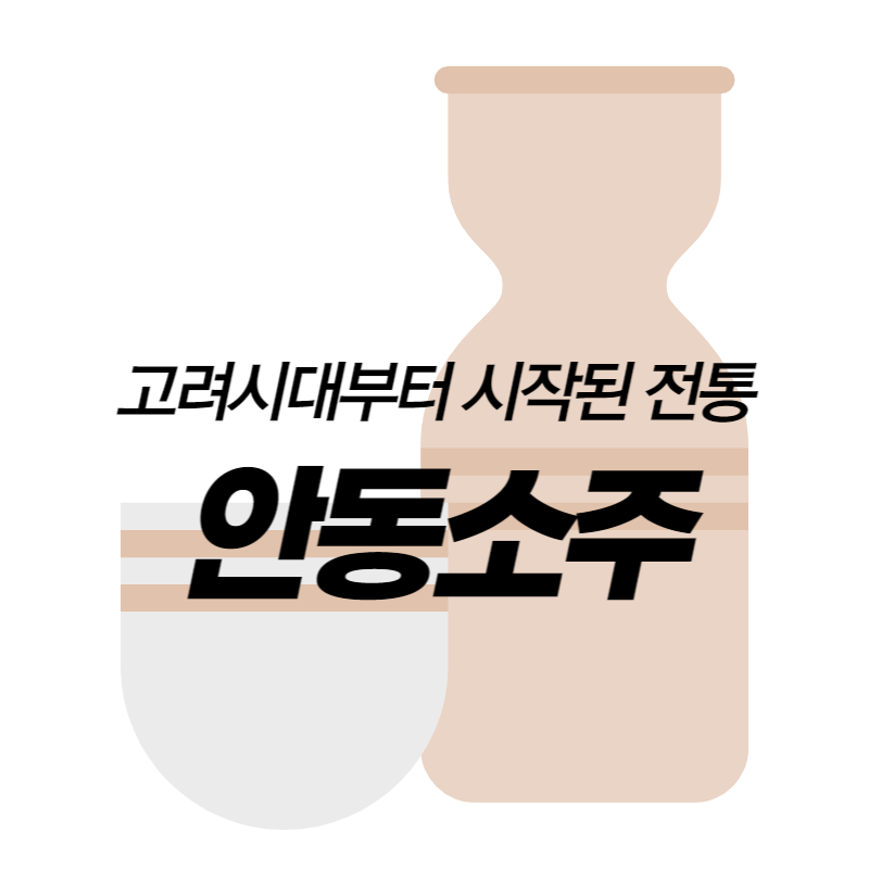 안동소주