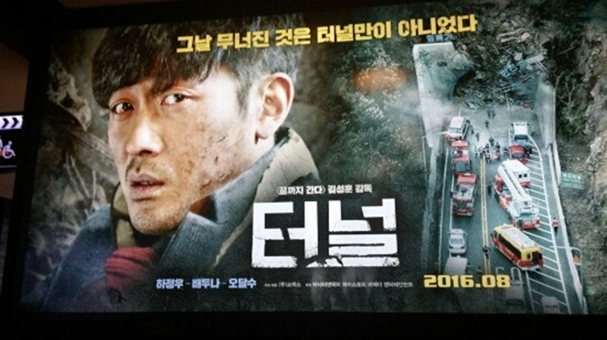 [터널]영화 포스터