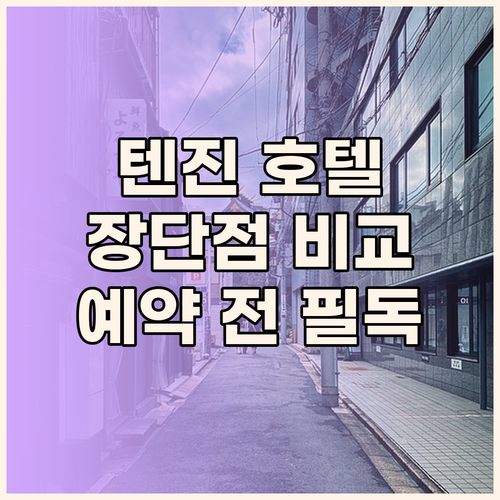 텐진 호텔 예약 전 필독! 장단점 완