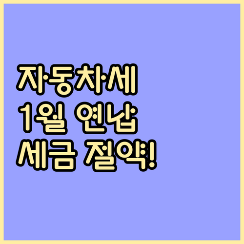 자동차세 1월 연납으로 세금 아끼는 ..