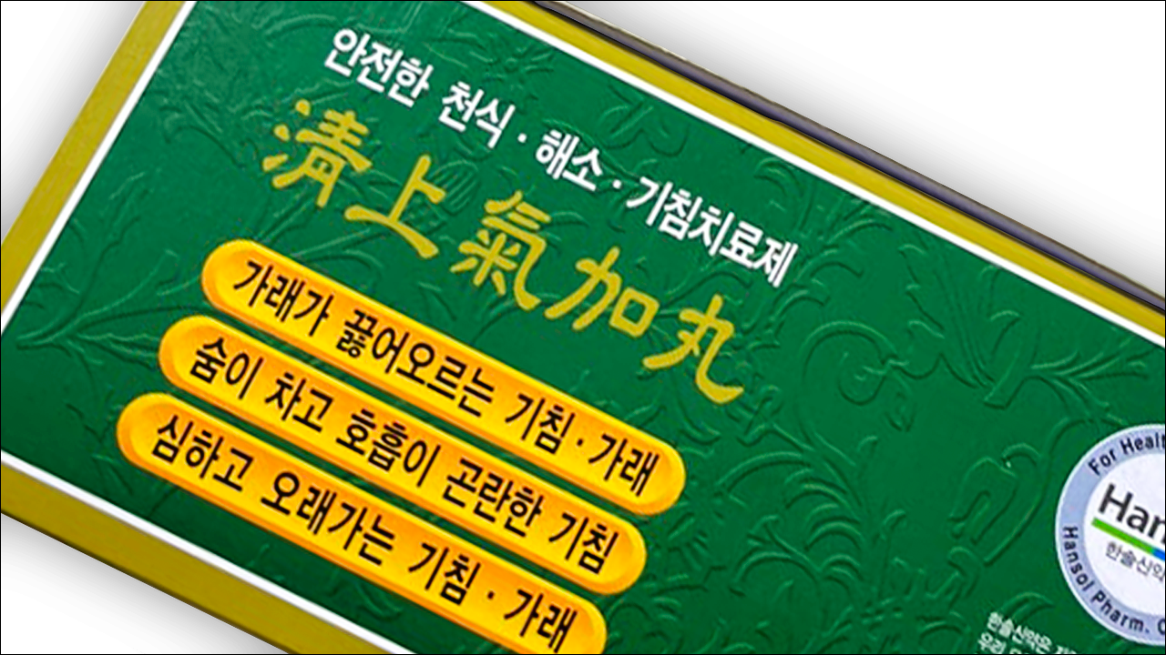 기침약, 가래약 청상기가환(Cheongsanggiga Pill)