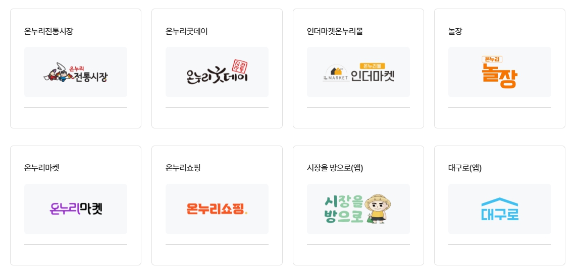 온누리상품권 온라인 사용처 2