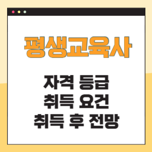 평생교육사 자격 등급 취득 요건 전망