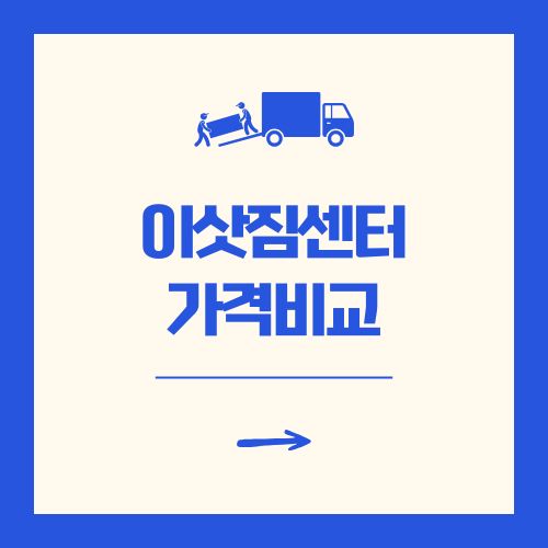 이삿짐센터 가격비교 5가지 방법