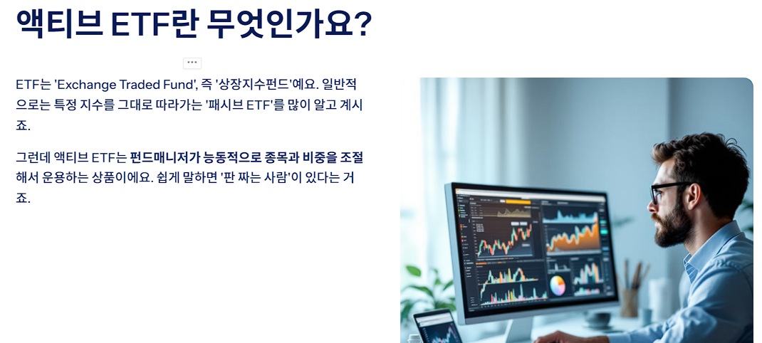 액티브 ETF란 무엇인가요?