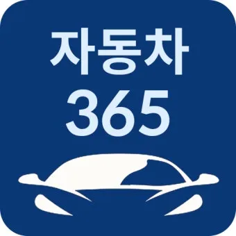 자동차365 홈페이지 이용법 차량 등록 말소 이전 방법_42