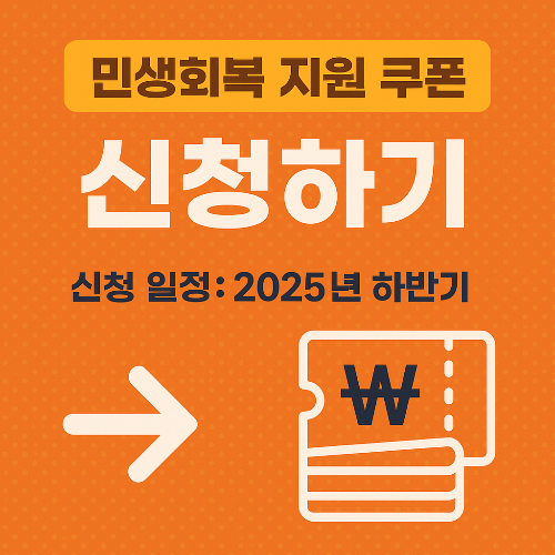 민생 소비쿠폰 신청 하기