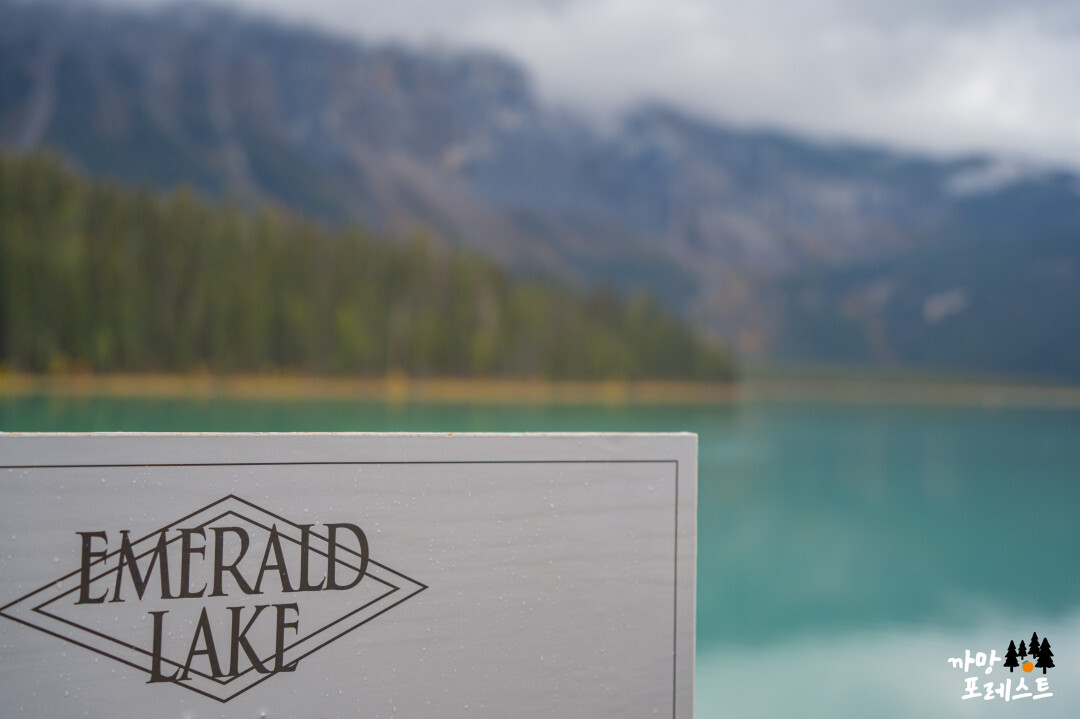 캐나다 에메랄드 호수