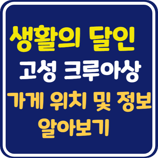 생활의 달인 고성 크루아상 달인 가게 위치 및 택배 주문 방법