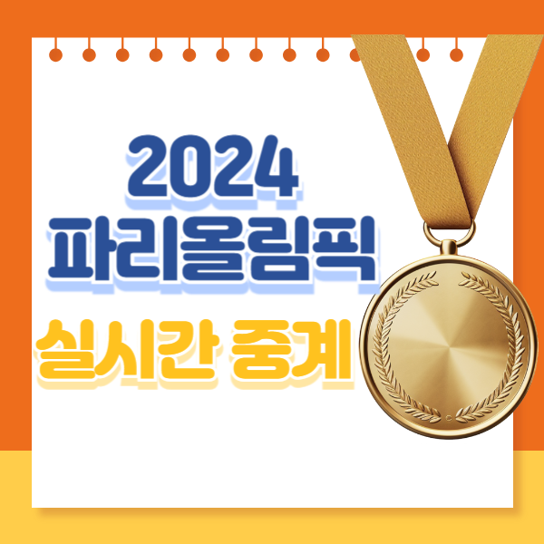 2024 파리올림픽 실시간 중계 썸네일