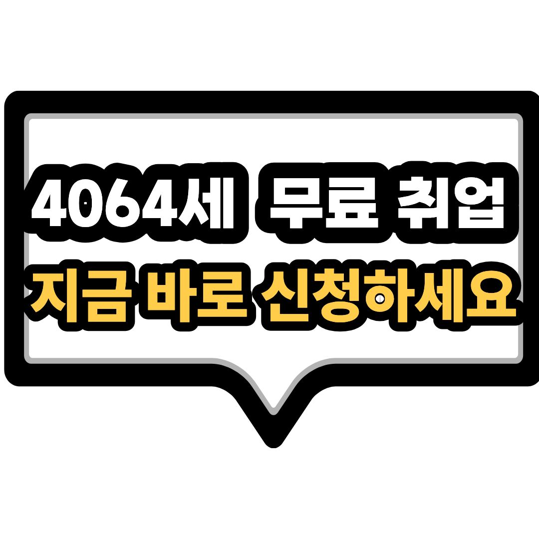 4064세 무료취업 썸네일 이미지