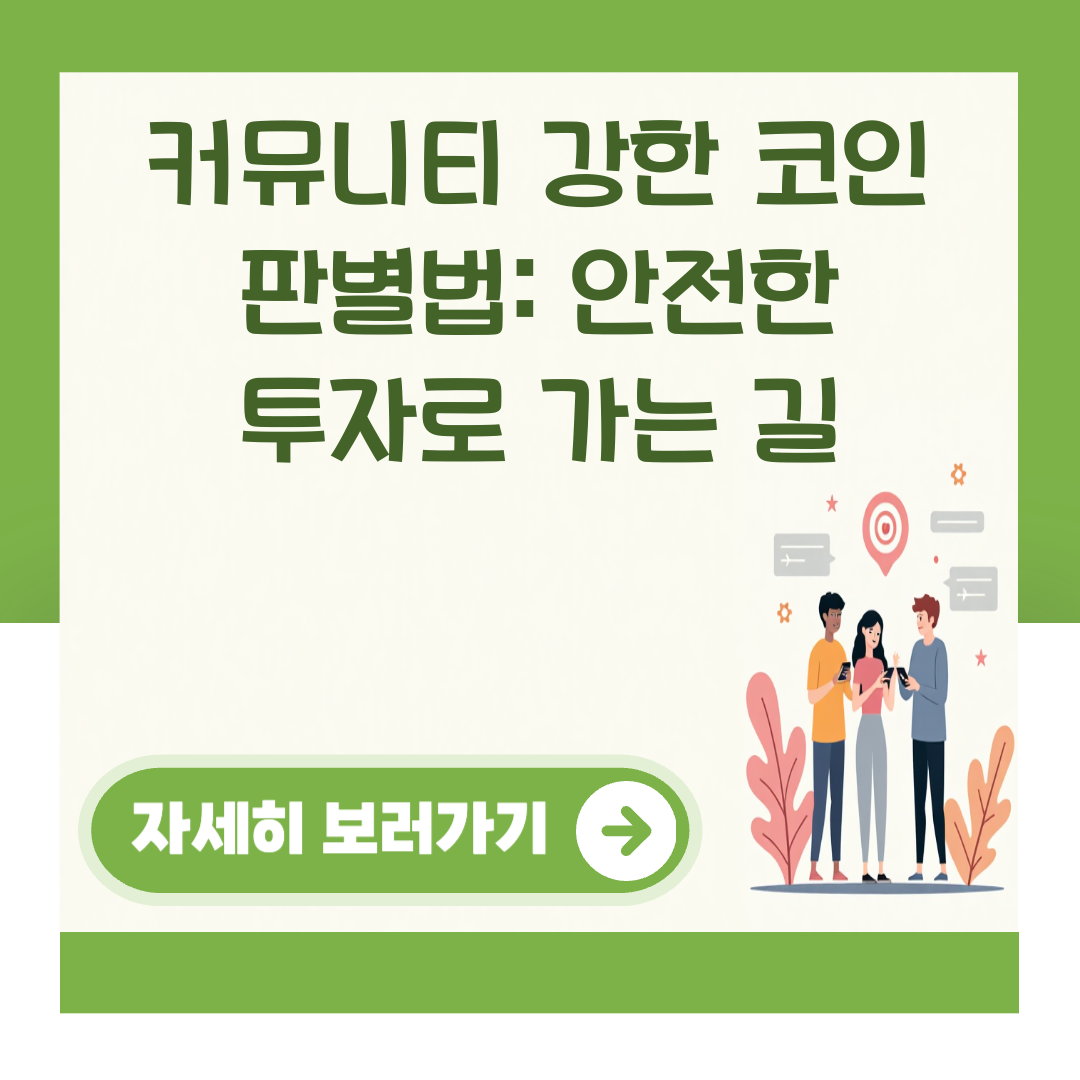 커뮤니티 강한 코인 판별법: 안전한 투자로 가는 길 대표 이미지