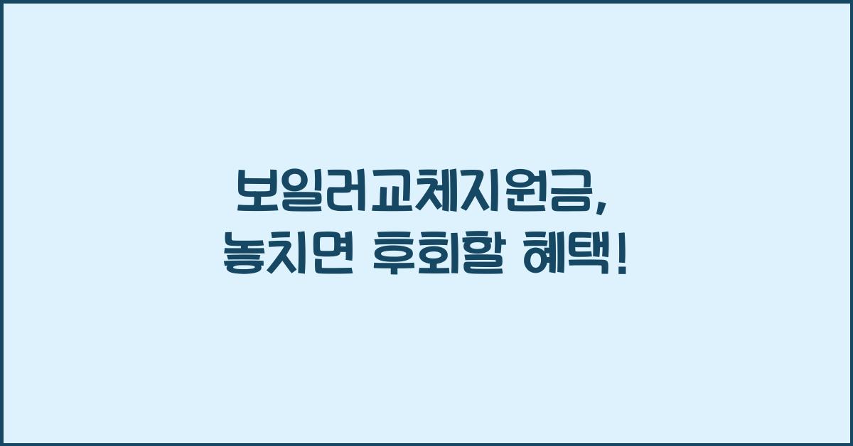보일러교체지원금