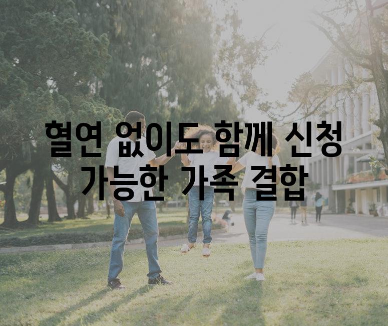 혈연 없이도 함께 신청 가능한 가족 결합