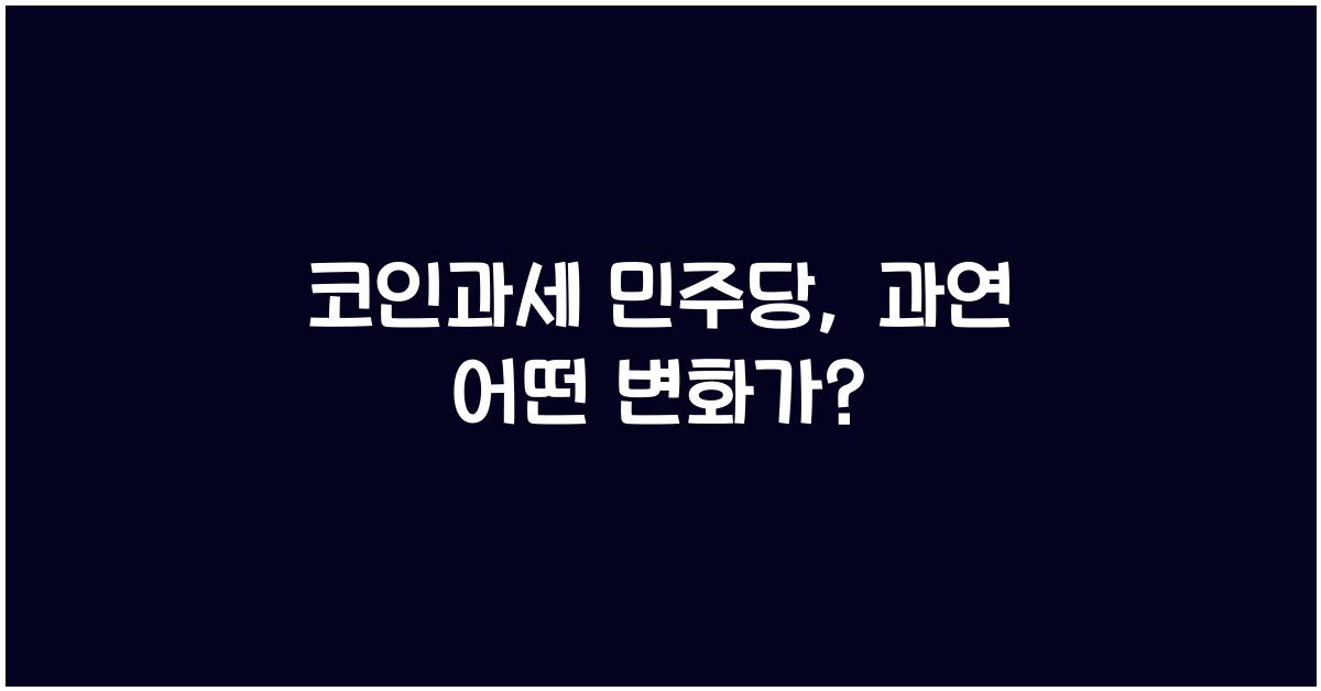 코인과세 민주당