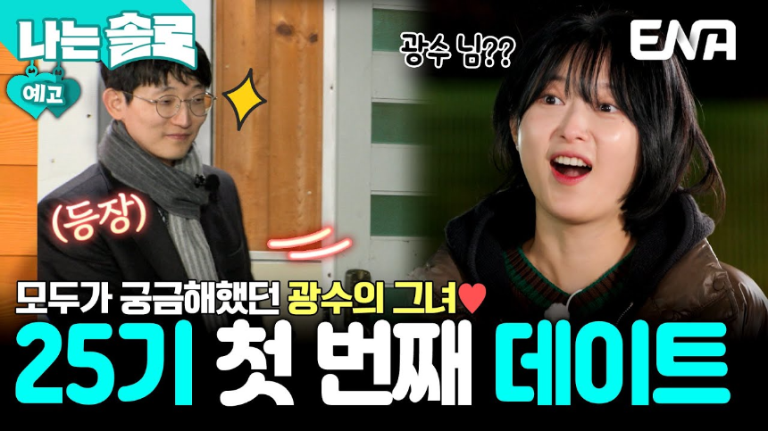 '나는 솔로' 25기 광수: 다재다능한 매력의 소유자