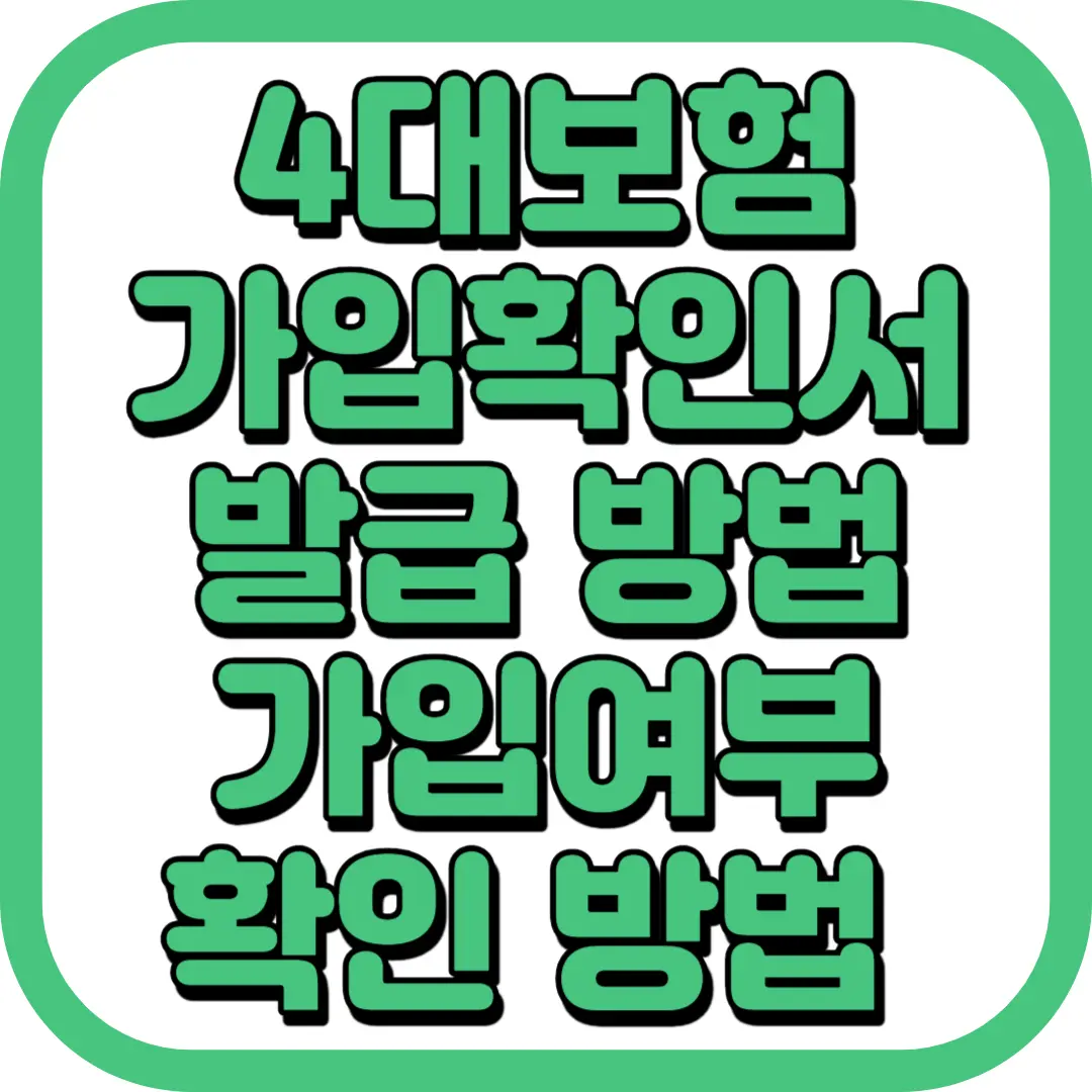4대보험 가입확인서 발급 가입여부 확인