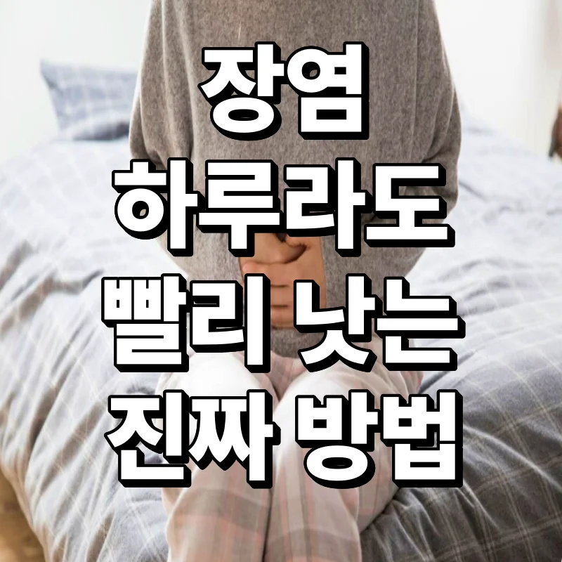 장염 빨리 낫는 법