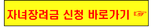 자녀장려금 신청 바로가기