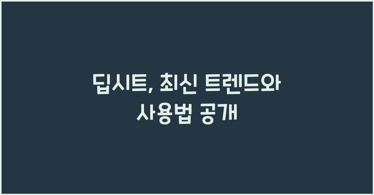 딥시트