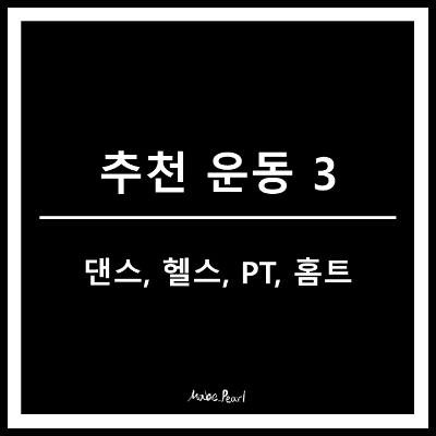 운동추천, 댄스, 헬스, PT, 홈트