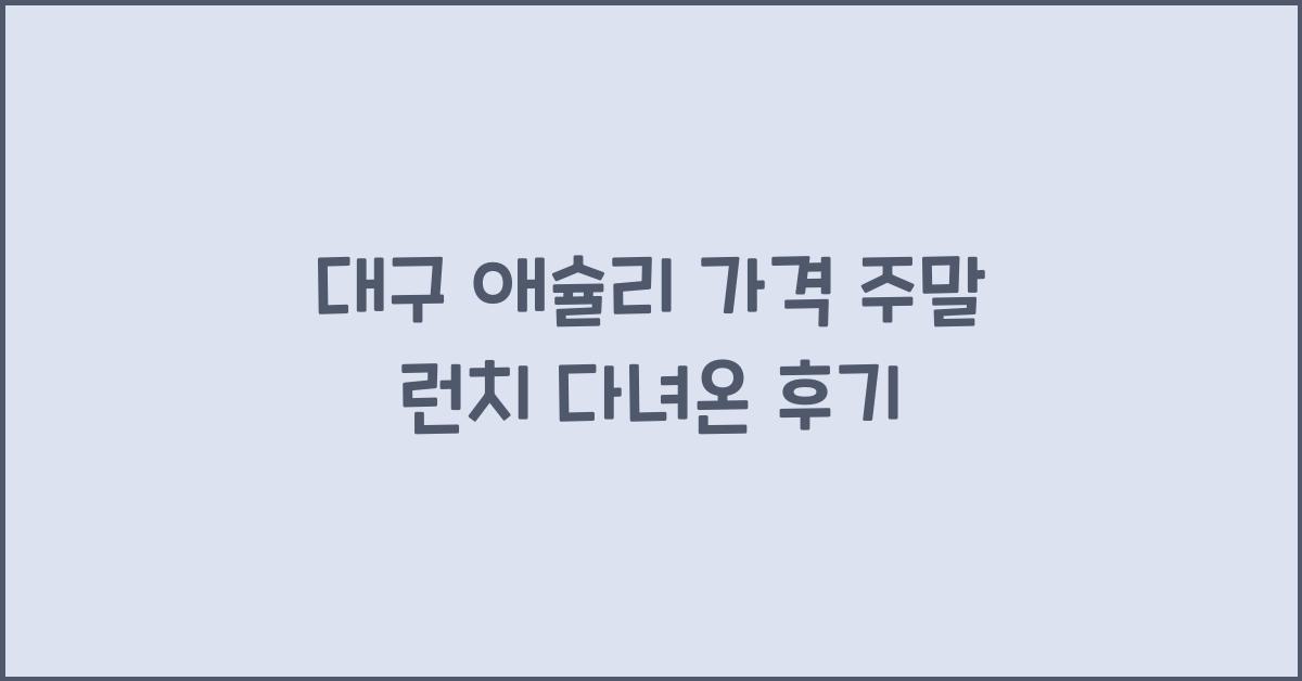 애슐리 가격