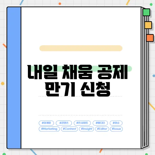 내일 채움 공제 만기 신청