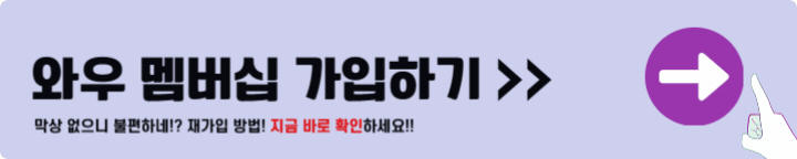 쿠팡 와우 멤버십 가입