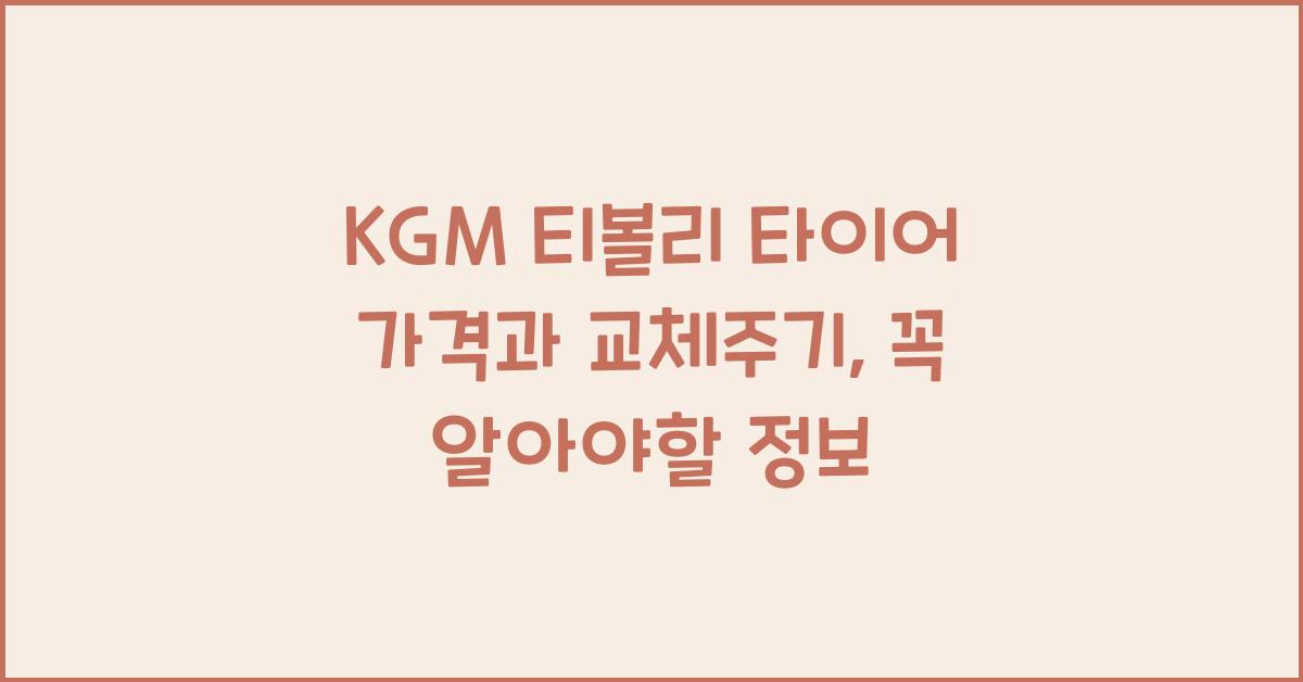 KGM 티볼리 타이어 가격, 교체주기