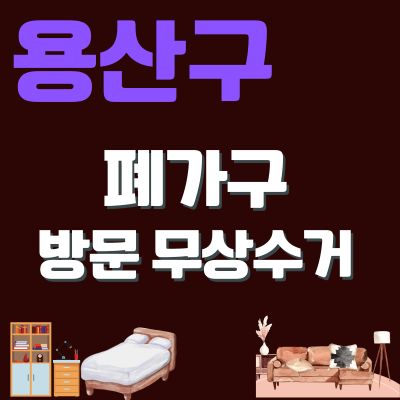 썸네일_용산구 폐가구 방문 무상수거 업체 (소형가구, TV다이, 사무가구, 대형가구, 침대, 소파)