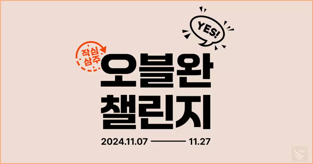오블완 챌린지