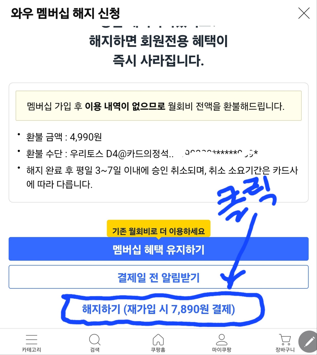 쿠팡 와우 멤버십 해지하기 화면 이미지