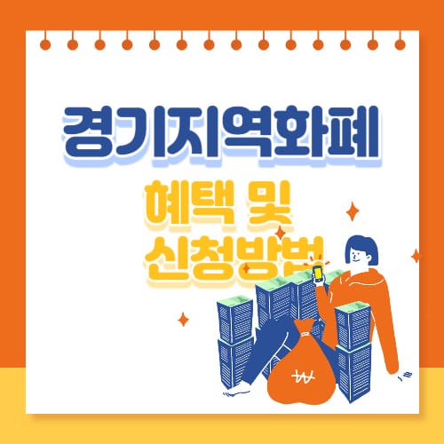 경기지역화폐-홈페이지