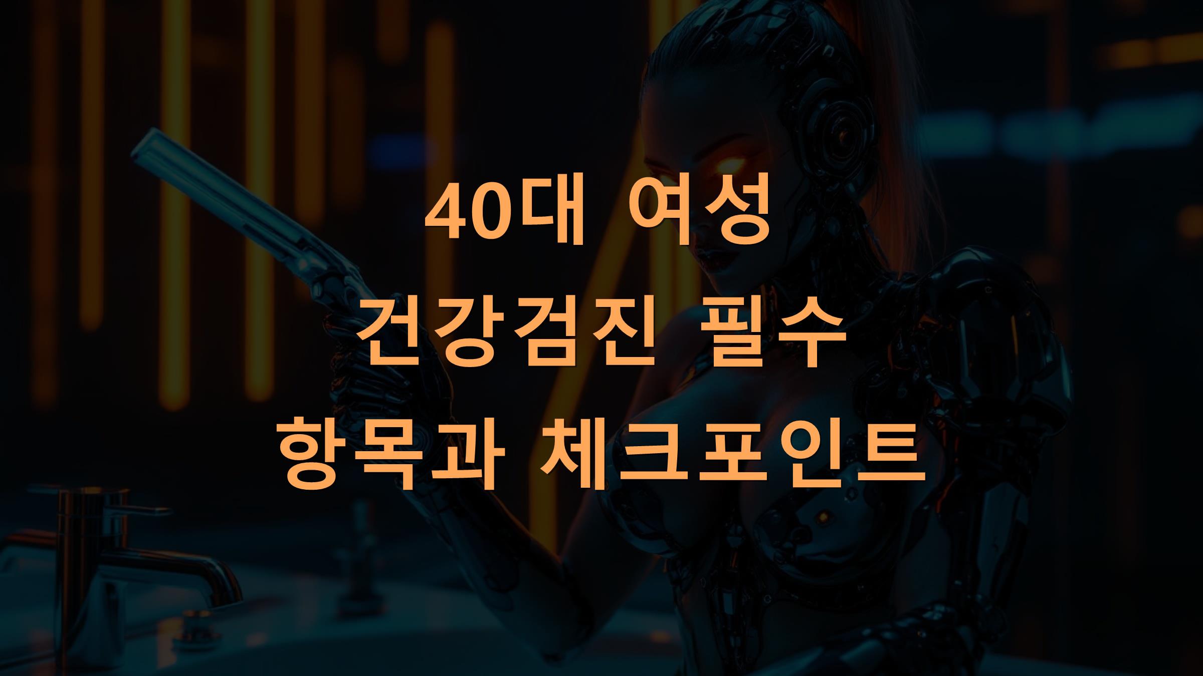40대 여성 건강검진 필수 항목과 체크포인트