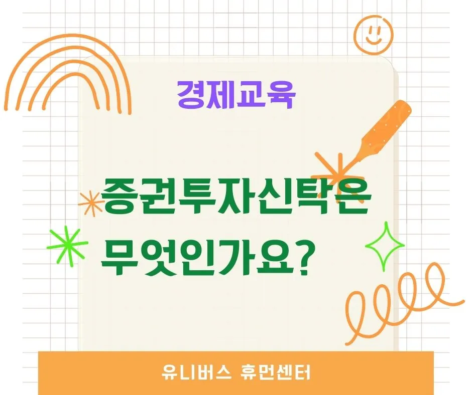 증권투자신탁이란 무엇인가?