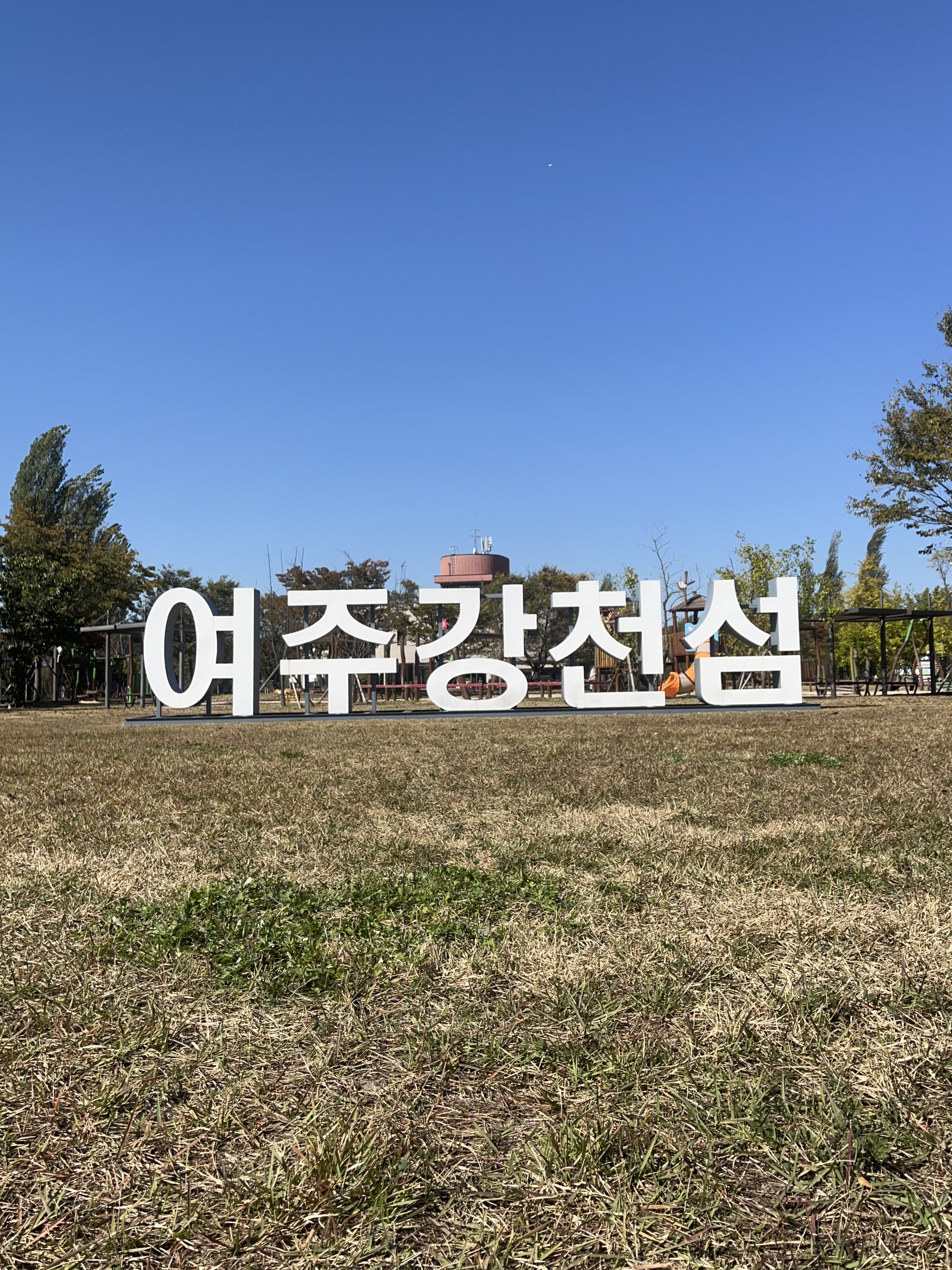 여주 강천섬 단풍 캠핑장 주변 맛집 카페 마트 시장 특산물 반려견 정보