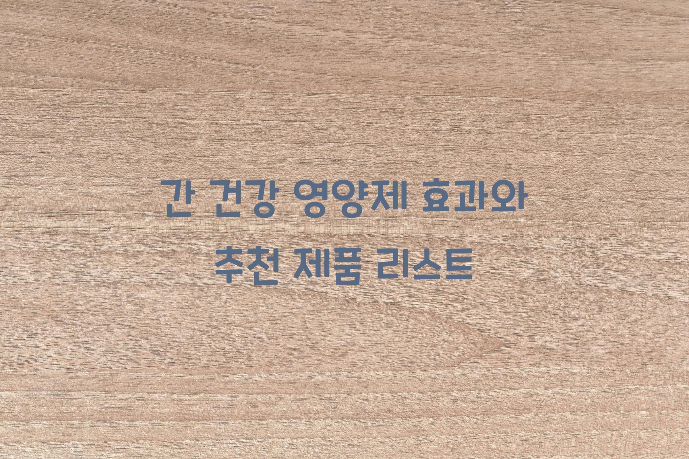 간 건강 영양제