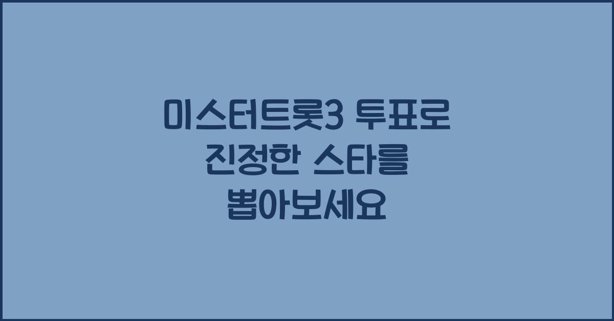 미스터트롯3 투표