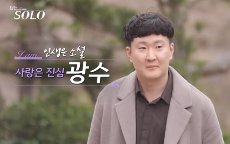 나는솔로15기광수
