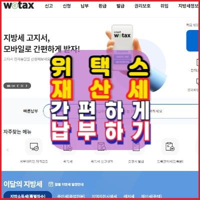 위택스-재산세-간편하게-납부하기