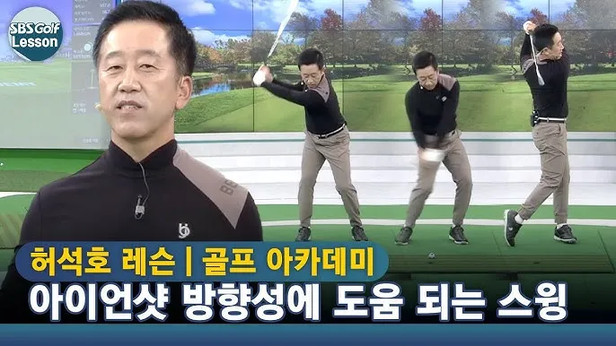 아이언샷 방향성 잡는 요령 공위치 스윙궤도 릴리즈 팁_6