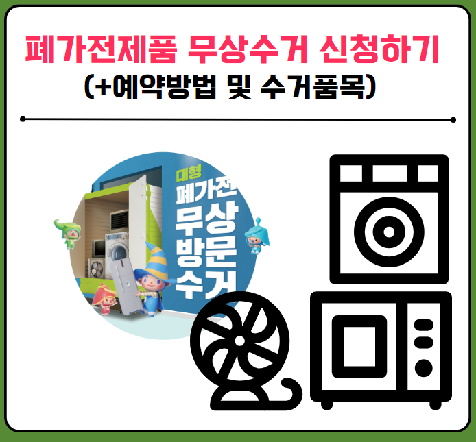 폐가전제품 무상수거