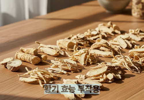 황기 효능 부작용