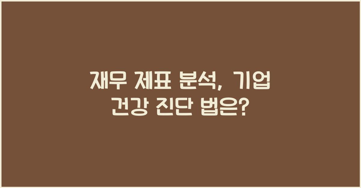 재무 제표 분석: 기업의 건강 상태 진단하기
